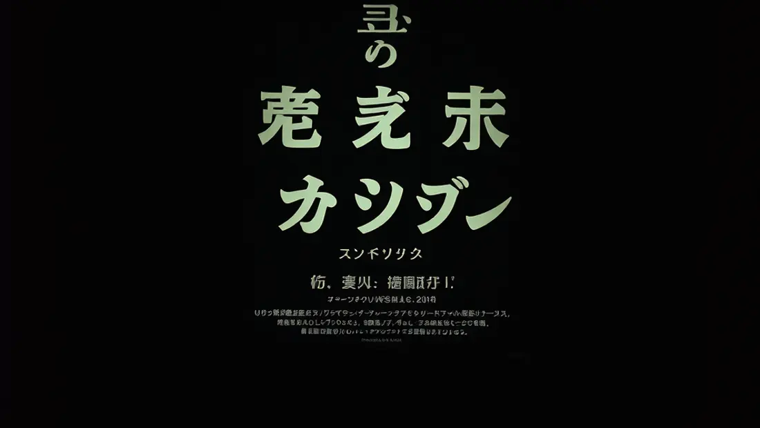 Affiche de un filme japonés con título en japonés